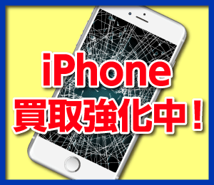 iPhone買取強化中